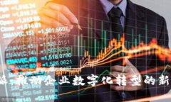 “b特派：推动企业数字化