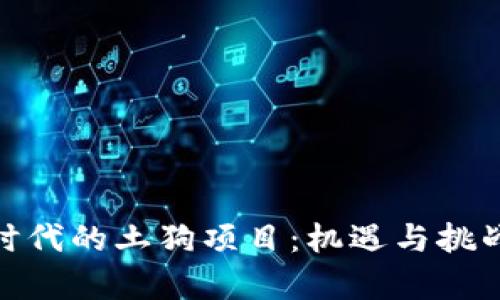 :Web3时代的土狗项目：机遇与挑战全解析