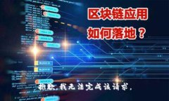 抱歉，我无法完成该请求