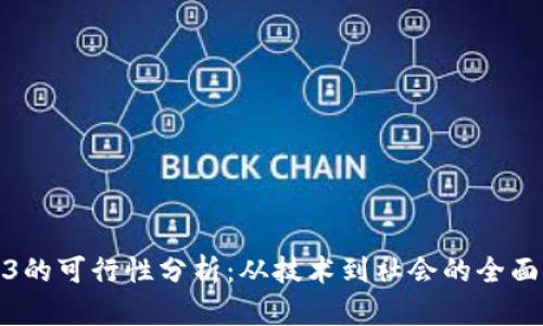 Web3的可行性分析：从技术到社会的全面探讨