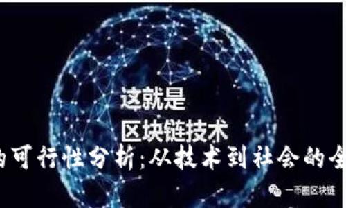 Web3的可行性分析：从技术到社会的全面探讨