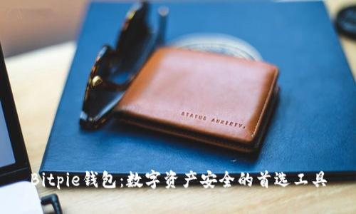 Bitpie钱包：数字资产安全的首选工具