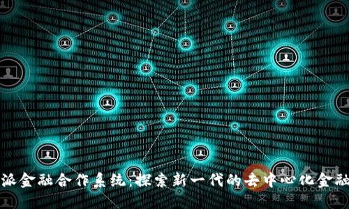 比特派金融合作系统：探索新一代的去中心化金融生态