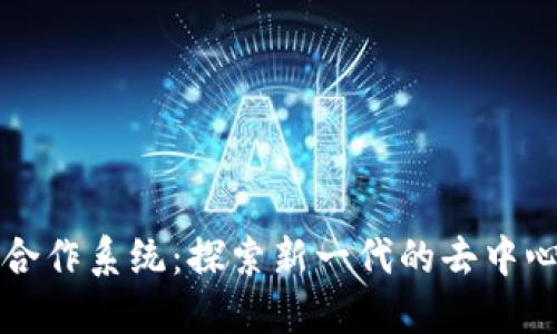 比特派金融合作系统：探索新一代的去中心化金融生态
