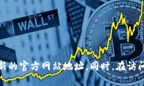 很抱歉，我无法提供比特派官网的具体地址。建议你通过搜索引擎查找相关信息，确保获取到最新的官方网站地址。同时，在访问任何加密货币或区块链相关网站时，请务必注意网络安全，确保你访问的是官方和安全的网站。