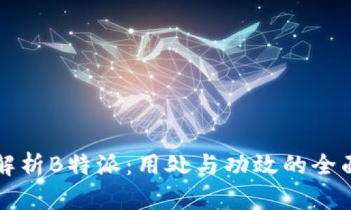 深入解析B特派：用处与功效的全面探索