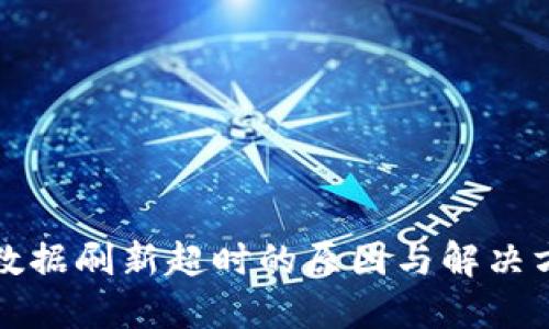 比特派数据刷新超时的原因与解决方案详解