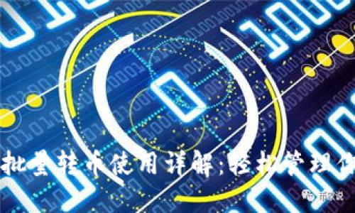 比特派钱包批量转币使用详解：轻松管理你的数字资产