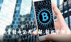 比特派钱包批量转币使用