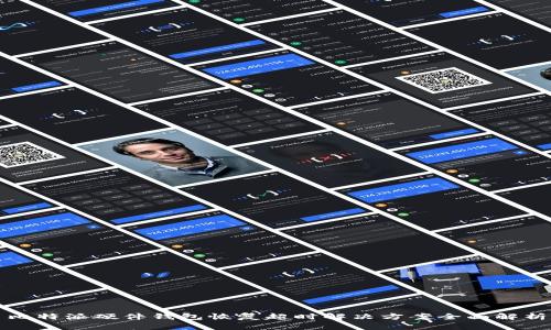 比特派硬件钱包恢复超时解决方案全面解析