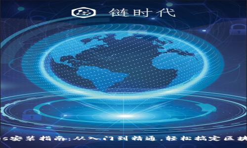 Web3.js安装指南：从入门到精通，轻松搞定区块链开发