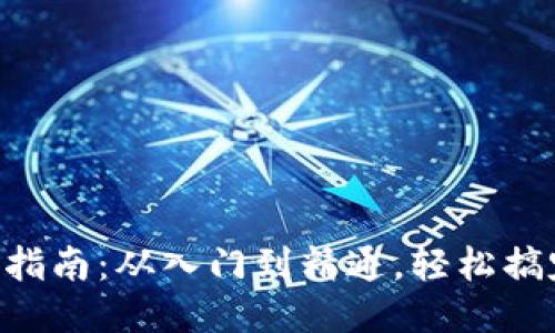 Web3.js安装指南：从入门到精通，轻松搞定区块链开发