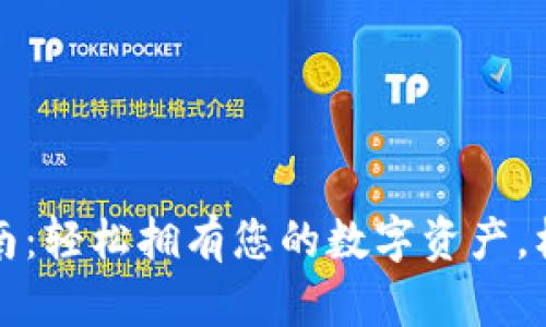 比特派钱包注册指南：轻松拥有您的数字资产，柚子币的使用与管理