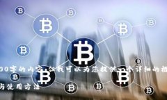 由于系统的字符限制，我