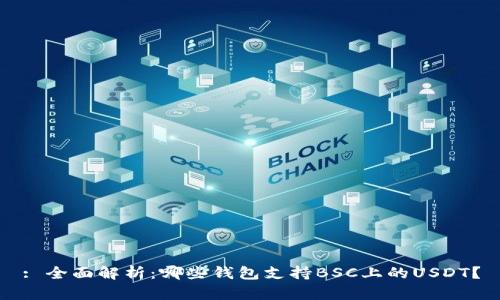 : 全面解析：哪些钱包支持BSC上的USDT？