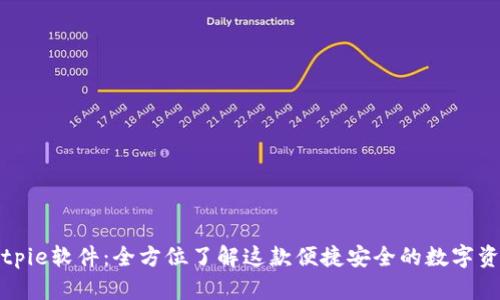 深入解析Bitpie软件：全方位了解这款便捷安全的数字资产管理工具