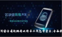 如何安全有效地将比特币