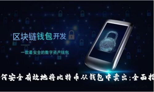 如何安全有效地将比特币从钱包中卖出：全面指南