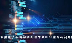 苹果用户如何解决无法下