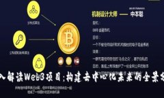 深入解读Web3项目：构建去