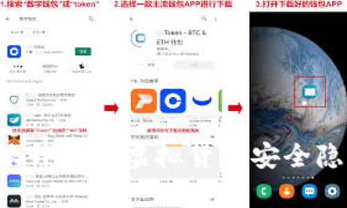 深入解析B特派升级后虚拟货币安全隐患及防护措施