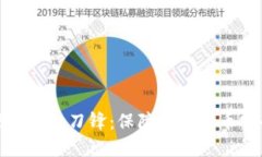解密比特派硬件钱包刀锋