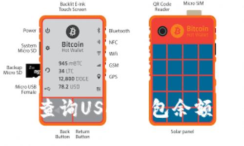如何在Ubuntu系统上查询USDT钱包余额：详细指南与实用技巧
