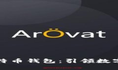 华为手机将预装比特币钱