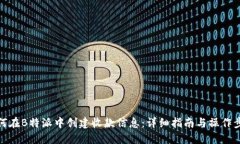 如何在B特派中创建收款信