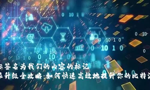 贵属标签名为我们的内容的标记
比特派升级全攻略：如何快速高效地提升你的比特派体验