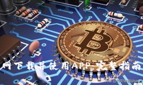 如何在BitPie官网下载并使用APP：完整指南与常见问题解答