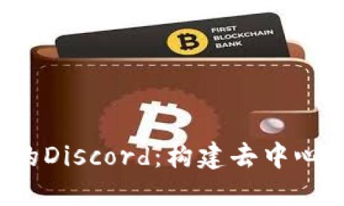 探索Web3项目的Discord：构建去中心化社区的新平台