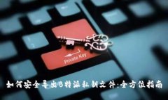 如何安全导出B特派私钥文