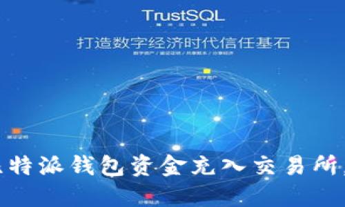 全面指南：如何将比特派钱包资金充入交易所，畅享无缝交易体验