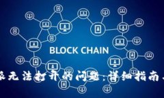 解决iOS版B特派无法打开的