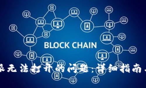 解决iOS版B特派无法打开的问题：详细指南与常见解决方案