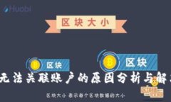 Web3无法关联账户的原因分
