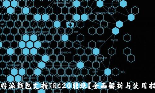  
比特派钱包支持TRC20转账？全面解析与使用指南