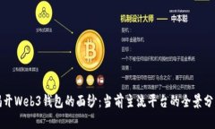 揭开Web3钱包的面纱：当前