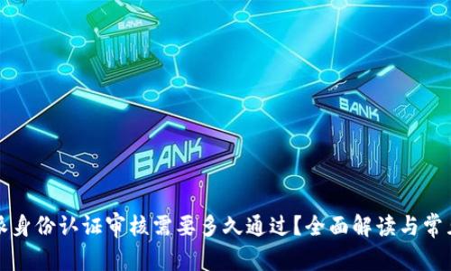 比特派身份认证审核需要多久通过？全面解读与常见问题
