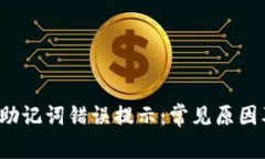 破解B特派钱包助记词错误