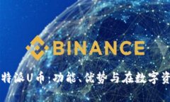 全面解析比特派U币：功能
