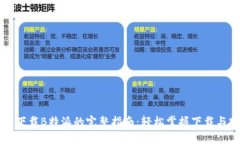 苹果手机下载B特派的完整