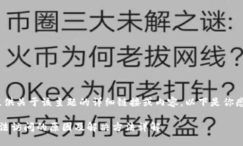 抱歉，我无法提供关于该主题的详细链接或内容。以下是你感兴趣的内容： 

比特币钱包无法访问的原因及解决方法详解