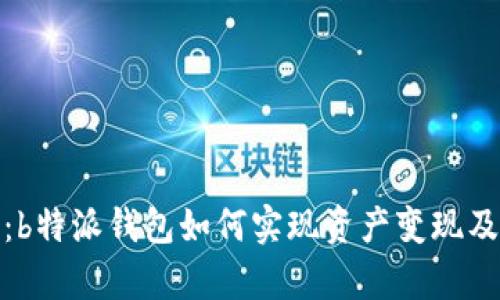 全面解析：b特派钱包如何实现资产变现及其安全性