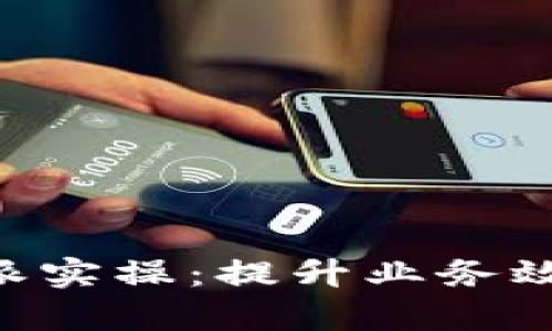 深入探讨B特派实操：提升业务效率的最佳实践