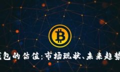 探索Web3钱包的估值：市场