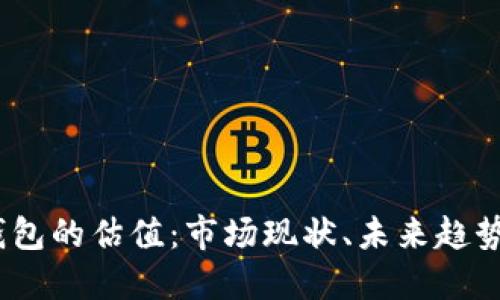 探索Web3钱包的估值：市场现状、未来趋势与投资机会