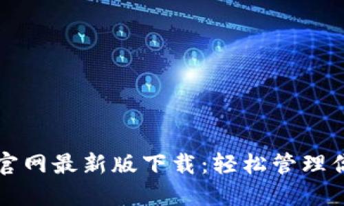 比特派钱包官网最新版下载：轻松管理你的加密资产