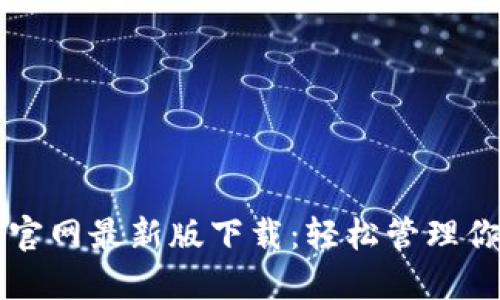 比特派钱包官网最新版下载：轻松管理你的加密资产